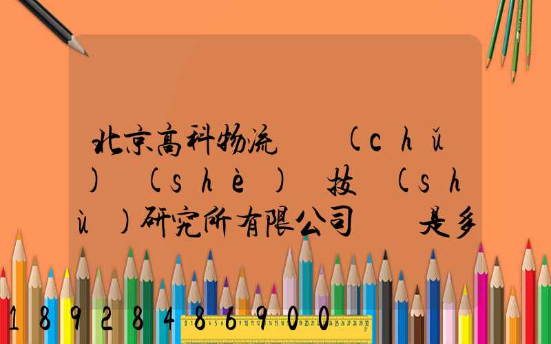 北京高科物流倉儲(chǔ)設(shè)備技術(shù)研究所有限公司電話是多少