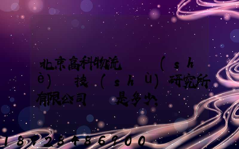北京高科物流倉儲設(shè)備技術(shù)研究所有限公司電話是多少