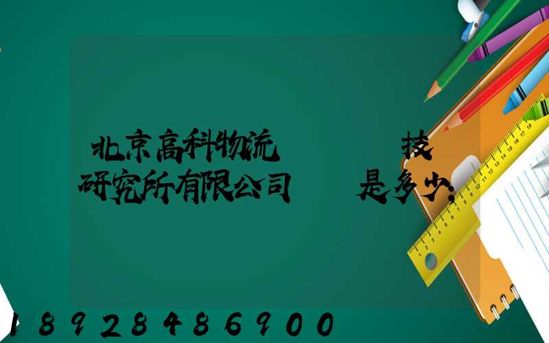 北京高科物流倉儲設備技術研究所有限公司電話是多少
