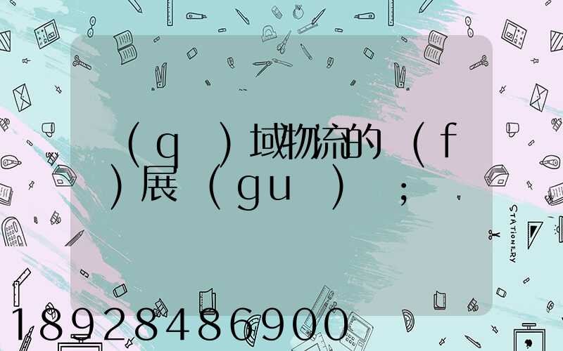 區(qū)域物流的發(fā)展規(guī)劃