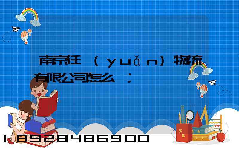 南京任遠(yuǎn)物流有限公司怎么樣