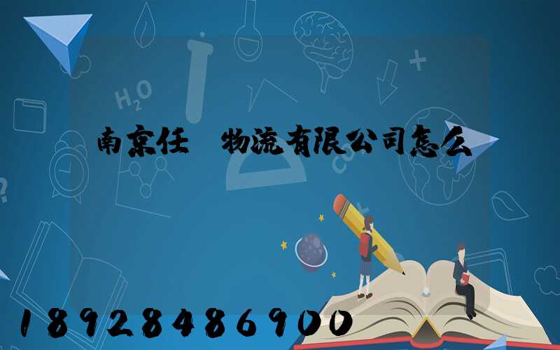 南京任遠物流有限公司怎么樣