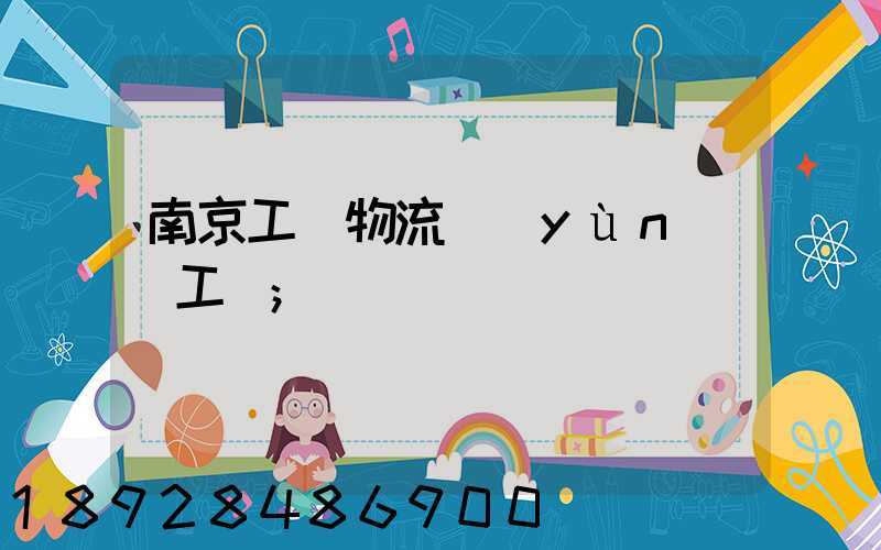 南京工廠物流運(yùn)輸工資