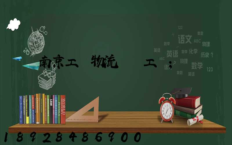 南京工廠物流運輸工資