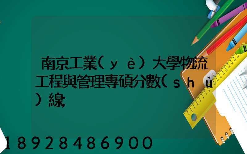 南京工業(yè)大學物流工程與管理專碩分數(shù)線
