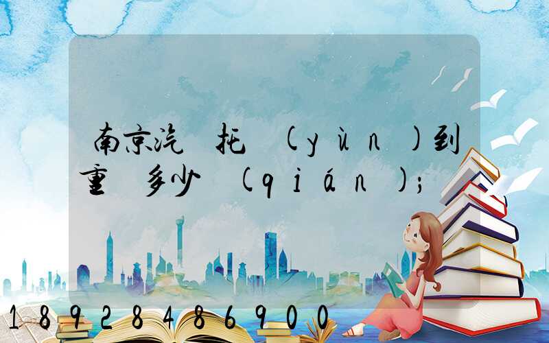 南京汽車托運(yùn)到重慶多少錢(qián)