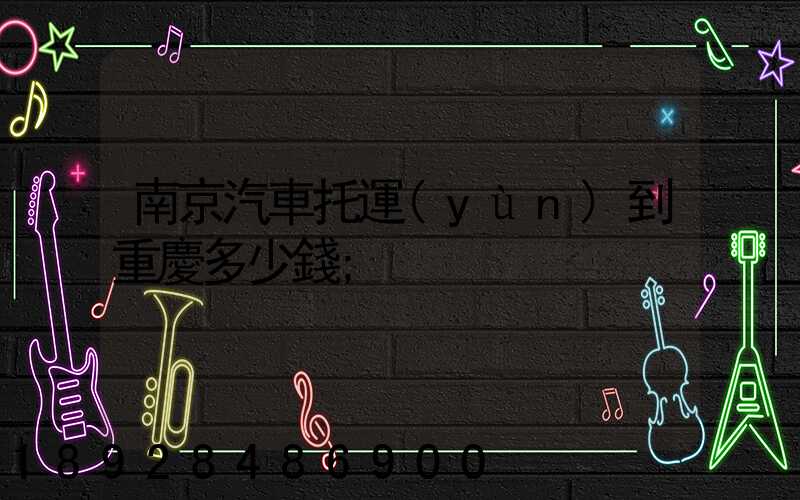 南京汽車托運(yùn)到重慶多少錢