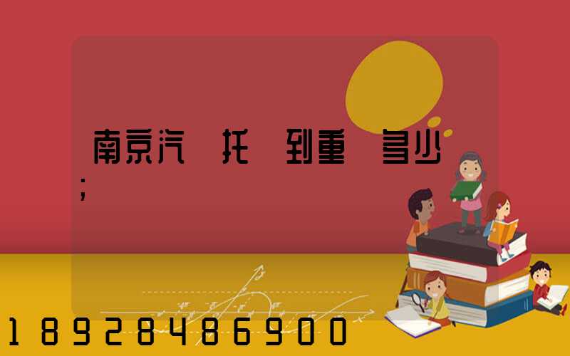 南京汽車托運到重慶多少錢