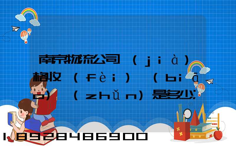 南京物流公司價(jià)格收費(fèi)標(biāo)準(zhǔn)是多少