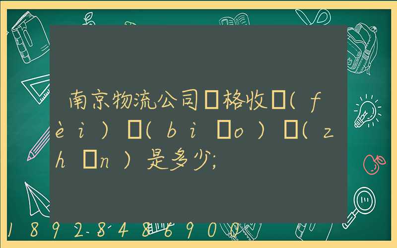 南京物流公司價格收費(fèi)標(biāo)準(zhǔn)是多少
