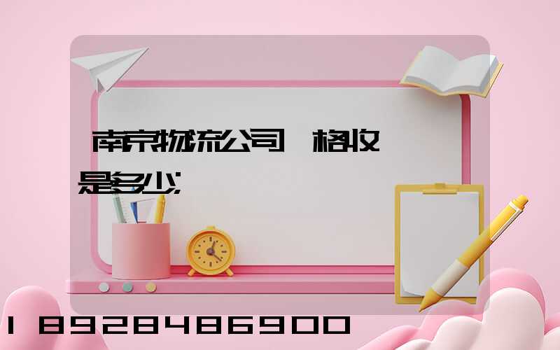 南京物流公司價格收費標準是多少