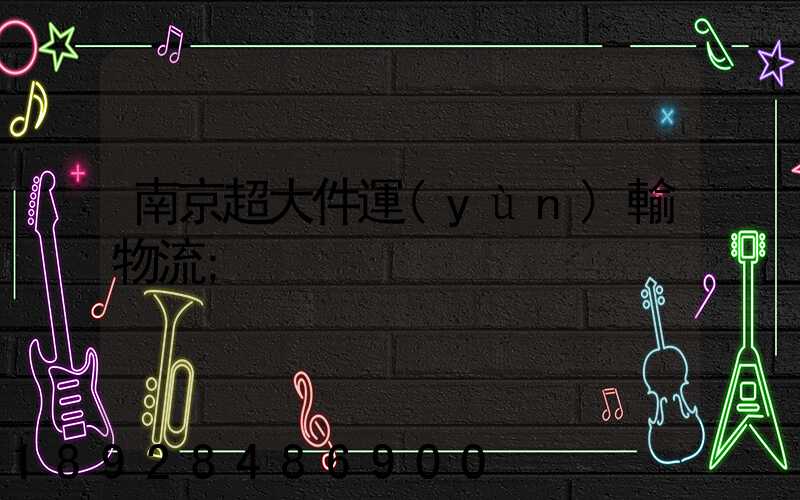 南京超大件運(yùn)輸物流