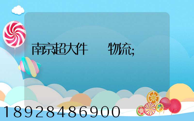 南京超大件運輸物流