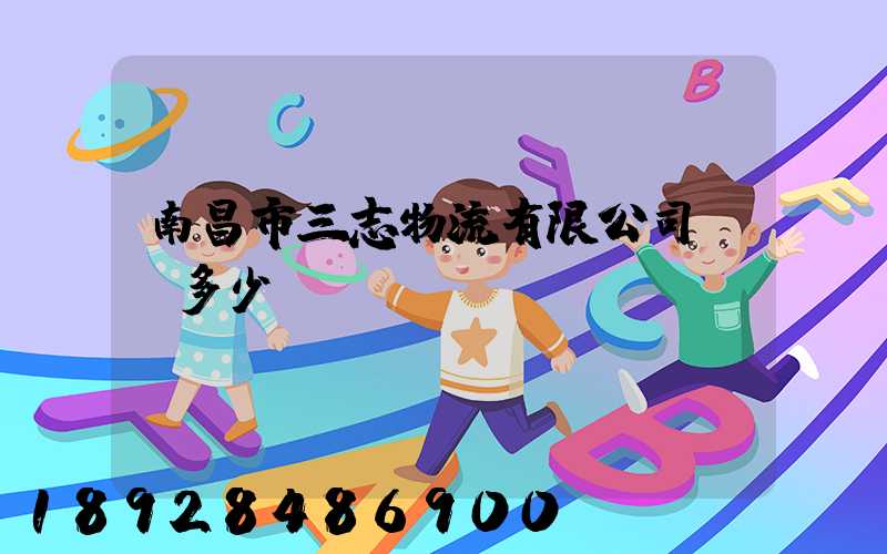 南昌市三志物流有限公司電話多少