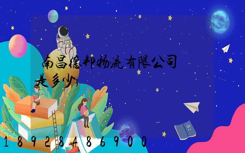 南昌德邦物流有限公司電話是多少