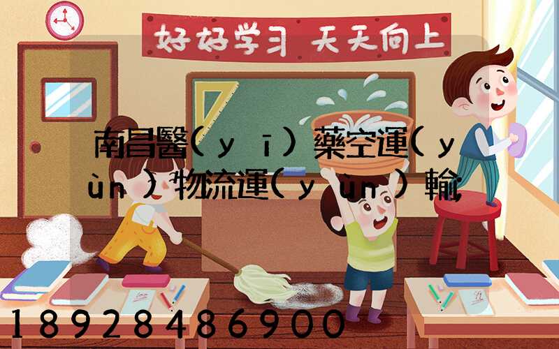 南昌醫(yī)藥空運(yùn)物流運(yùn)輸