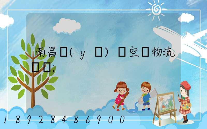 南昌醫(yī)藥空運物流運輸