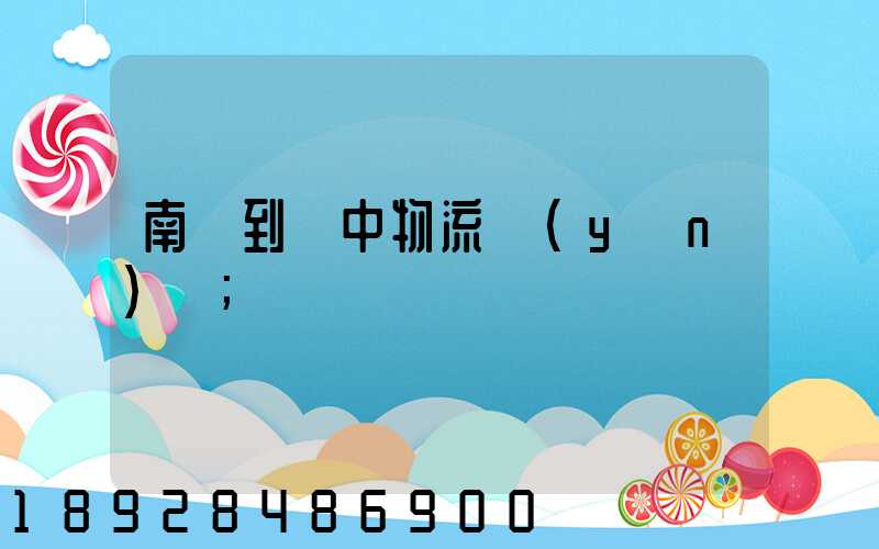 南樂到瓊中物流運(yùn)輸