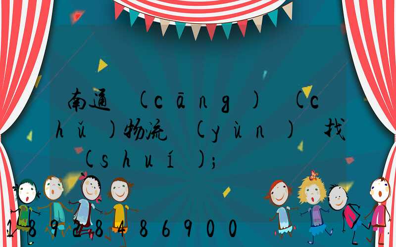 南通倉(cāng)儲(chǔ)物流運(yùn)輸找誰(shuí)