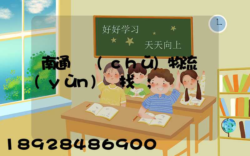 南通倉儲(chǔ)物流運(yùn)輸找誰