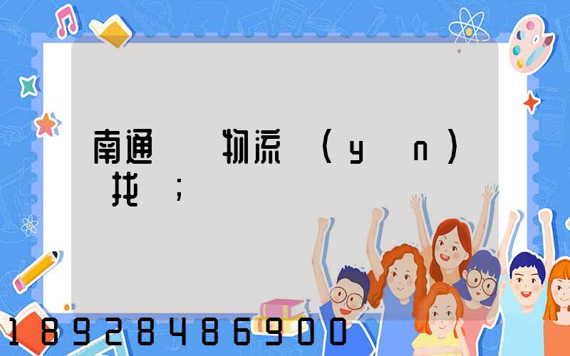 南通倉儲物流運(yùn)輸找誰