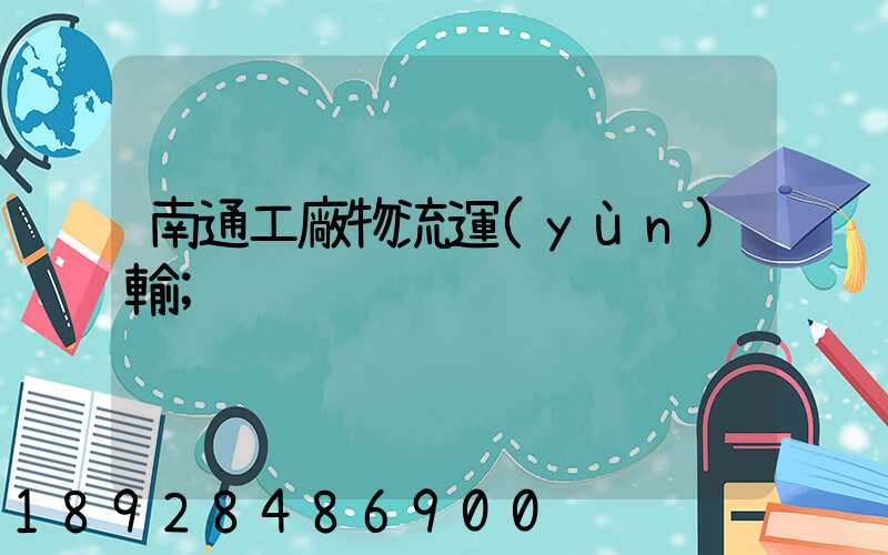 南通工廠物流運(yùn)輸