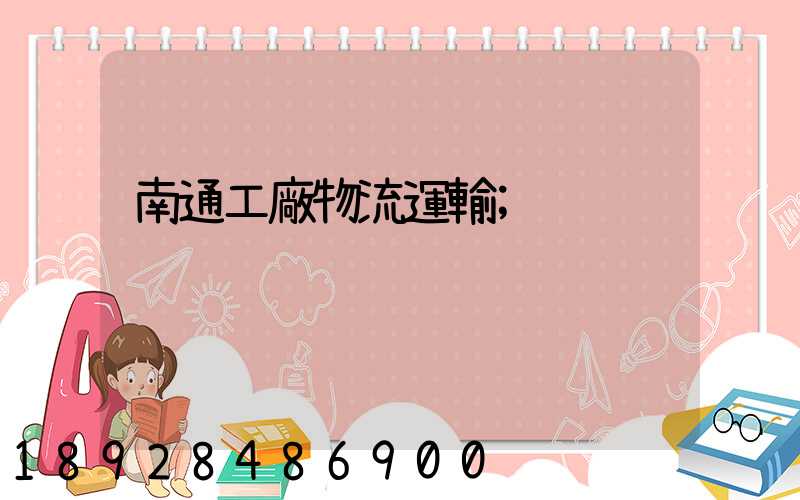 南通工廠物流運輸