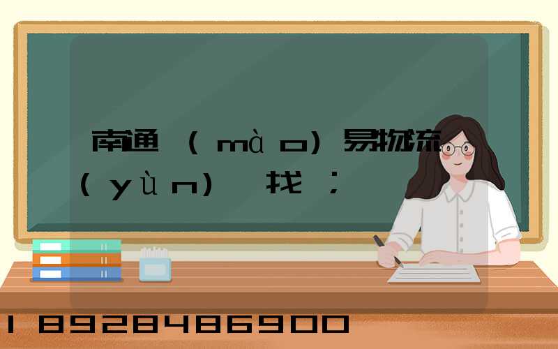 南通貿(mào)易物流運(yùn)輸找誰