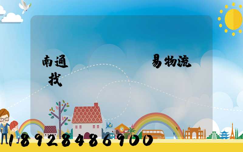 南通貿(mào)易物流運輸找誰