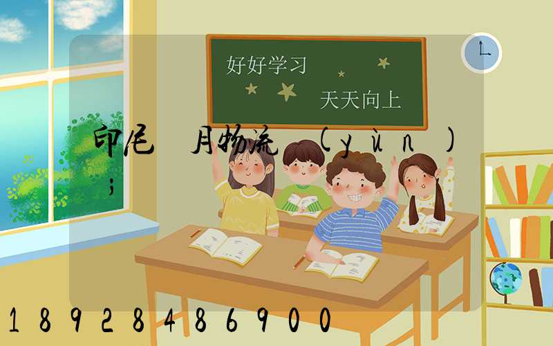 印尼齋月物流運(yùn)輸