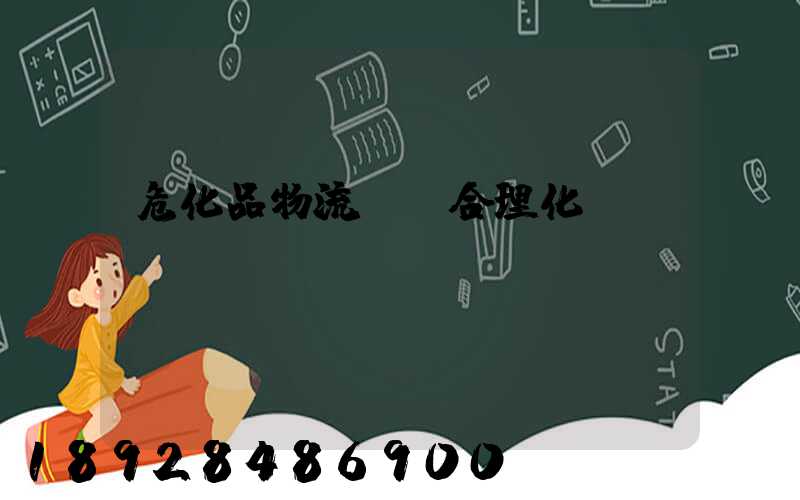 ?；肺锪鬟\輸合理化