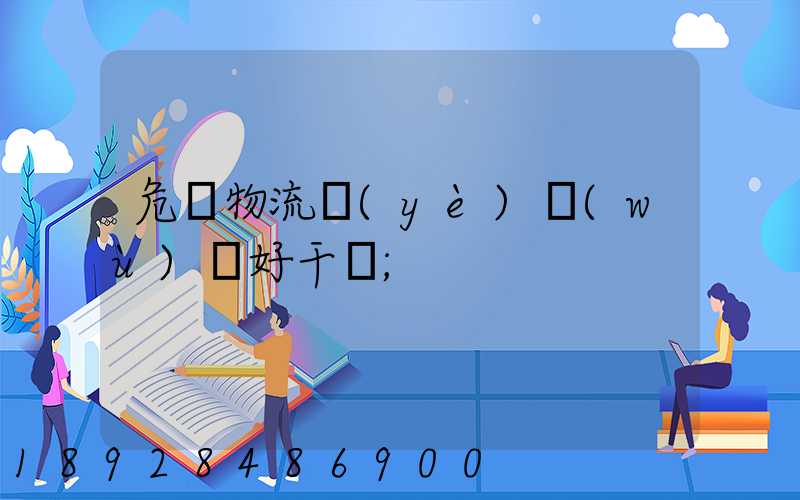 危貨物流業(yè)務(wù)員好干嗎