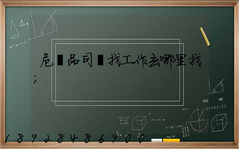 危險品司機找工作去哪里找