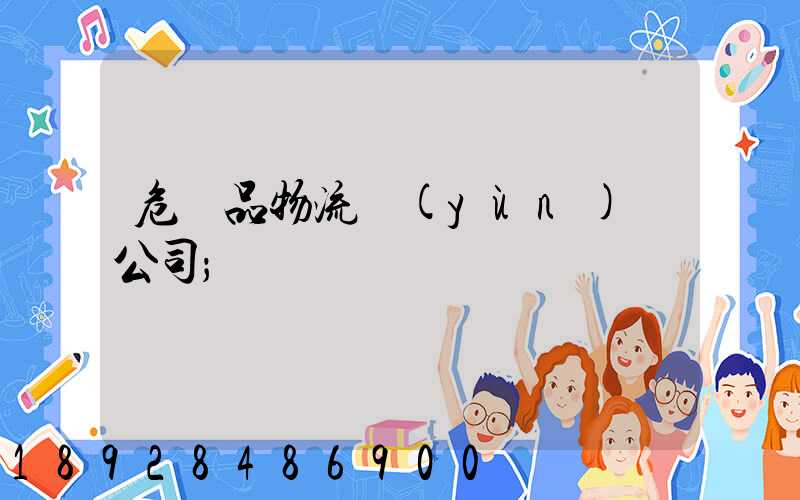 危險品物流運(yùn)輸公司