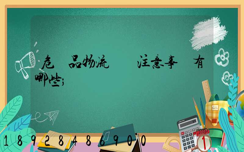 危險品物流運輸注意事項有哪些