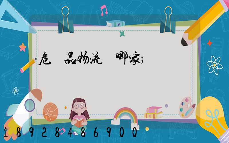 危險品物流選哪家