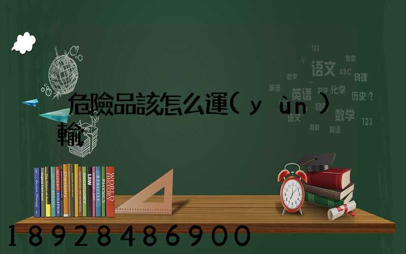 危險品該怎么運(yùn)輸