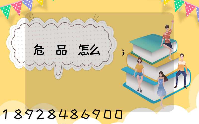 危險品該怎么運輸
