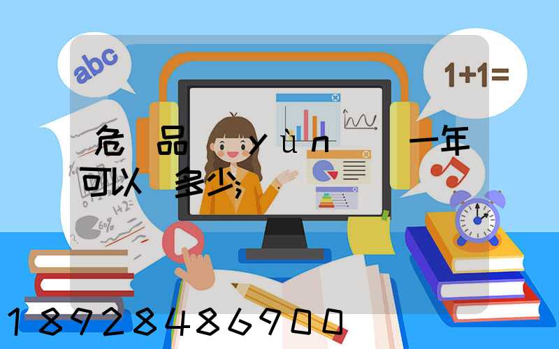 危險品運(yùn)輸一年可以賺多少