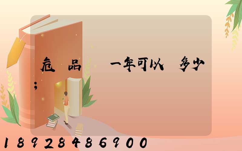危險品運輸一年可以賺多少