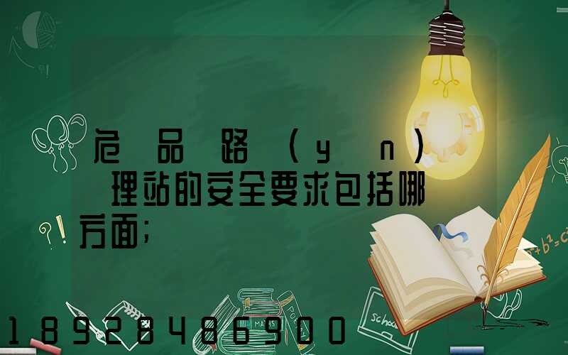 危險品鐵路運(yùn)輸辦理站的安全要求包括哪幾個方面