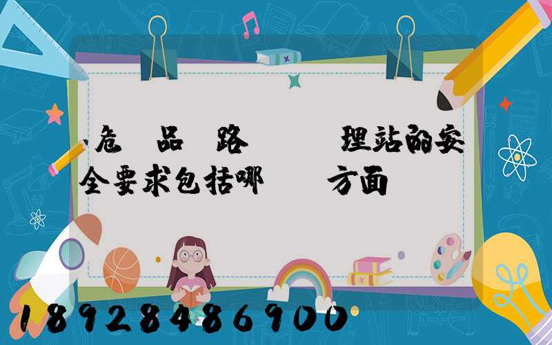 危險品鐵路運輸辦理站的安全要求包括哪幾個方面
