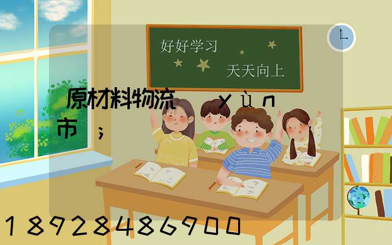原材料物流運(yùn)輸市場