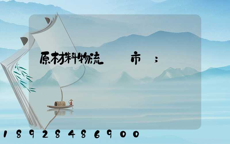 原材料物流運輸市場