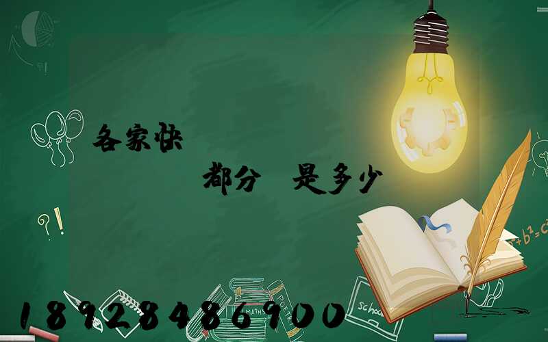 各家快遞運(yùn)費(fèi)都分別是多少