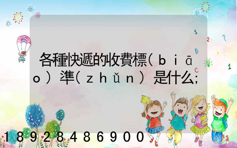 各種快遞的收費標(biāo)準(zhǔn)是什么
