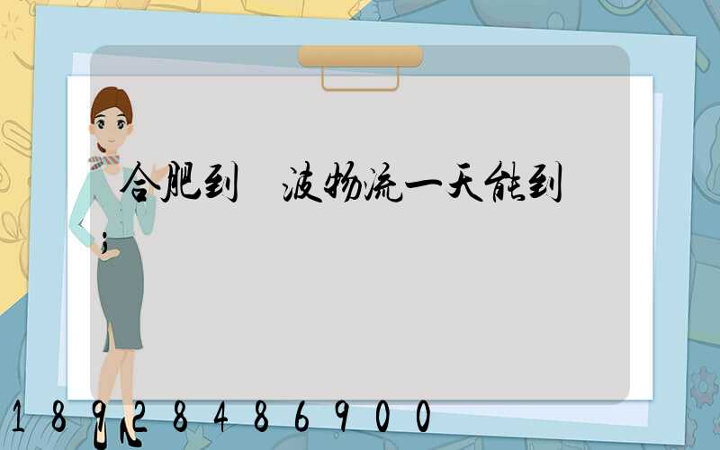 合肥到寧波物流一天能到嗎