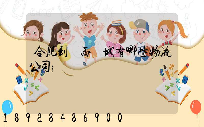 合肥到廣西羅城有哪些物流公司