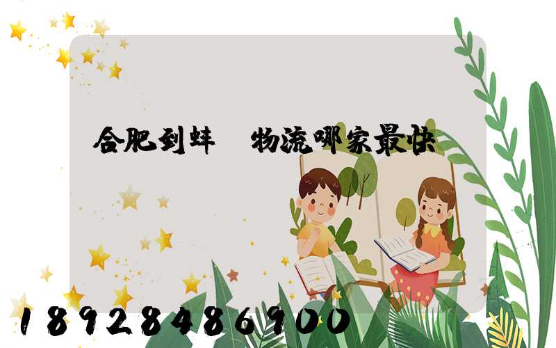 合肥到蚌埠物流哪家最快