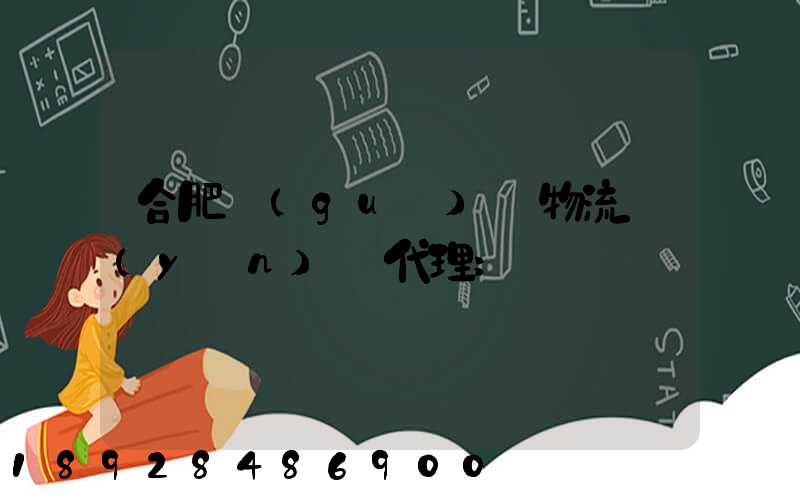 合肥國(guó)際物流運(yùn)輸代理
